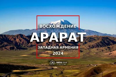 Восхождение на Арарат 2024