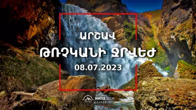 Արշավ` Թռչկանի ջրվեժ