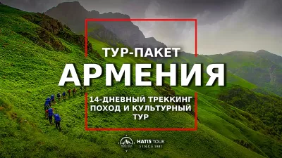 14-дневный трекинг в Армении