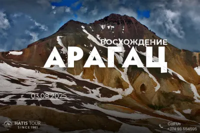 Восхождение на гору Арагац