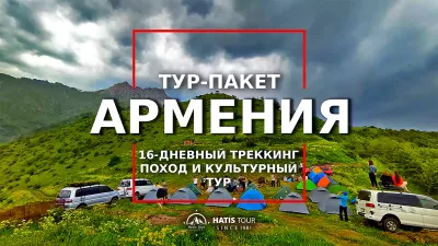16-дневный трекинг в Армении