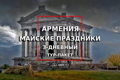 Майские Праздники в Армении - 3 дней