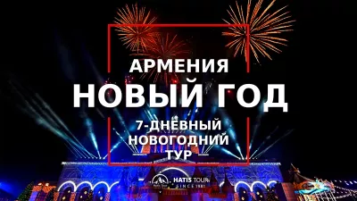Новый Год в Армении - Новогодний тур