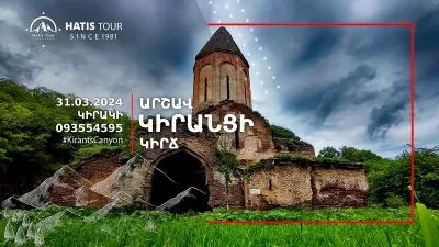 Արշավ Կիրանցի Կիրճ