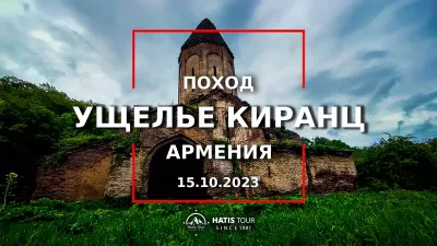 Поход на Ущелье Киранц