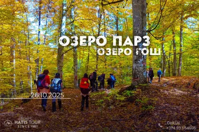 Поход к озеру Парз и озеру Гош