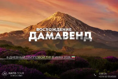 Восхождение на гору Демавенд
