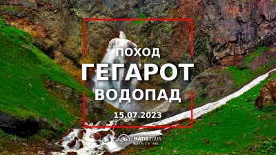 Поход к водопаду Гегарот