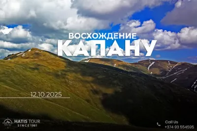 Восхождение на гору Капану