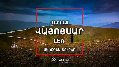 Վերելք Վայոցսար լեռ - Մեկօրյա Տուր Հայաստանում