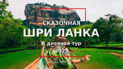 Шри Ланка Активный Отдых