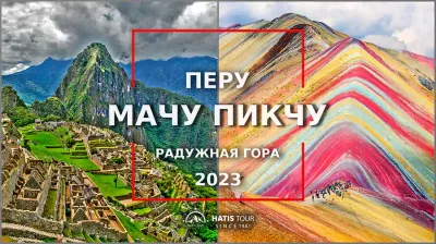 Мачу Пикчу