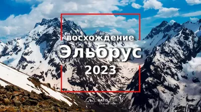 Восхождение на гору Эльбрус