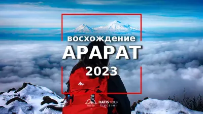 Восхождение на гору Арарат